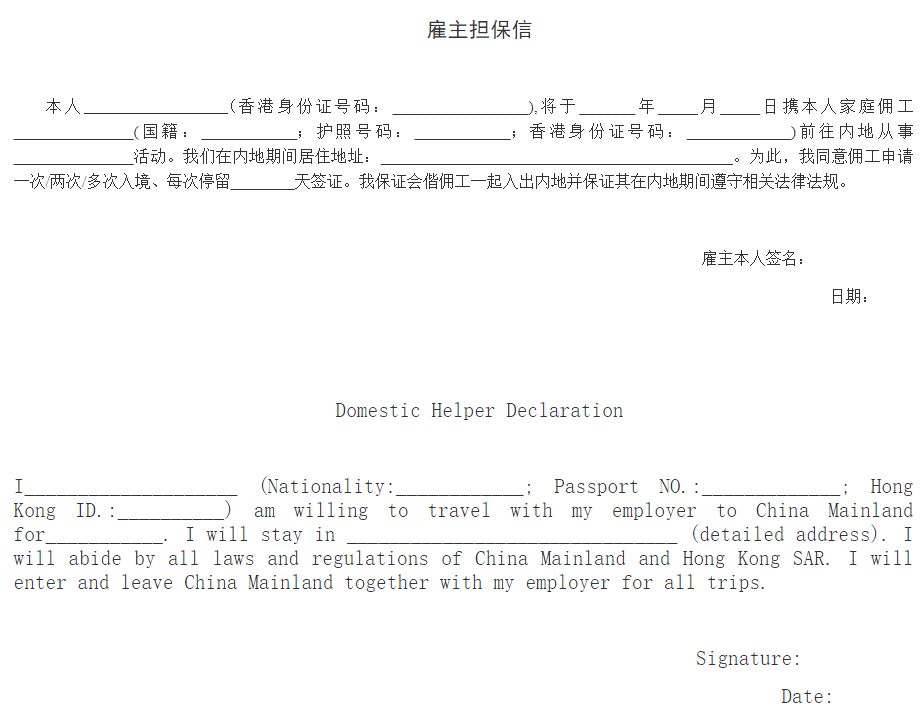 香港居民外籍家庭傭工申請中國簽證指南